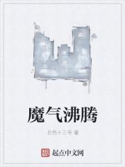 沸腾形容轩气