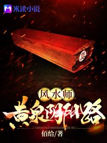 黄泉阴师