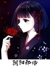 阴阳邪师女主孩子是谁