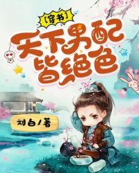 天下男修皆炉鼎无弹窗免费