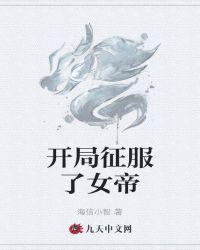 开局征服了女帝TXT