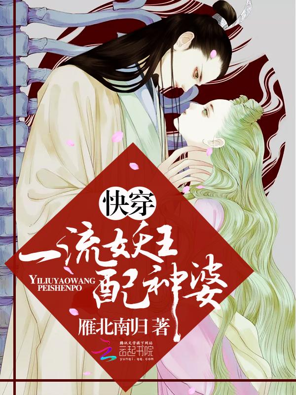 快穿一流妖王配神婆女主