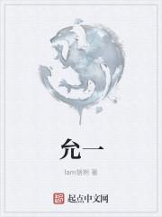 允成语