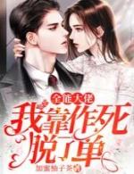 全能大佬是我的