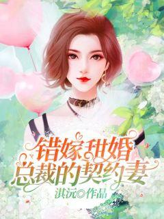 错嫁甜婚总裁的契约妻大结局10集