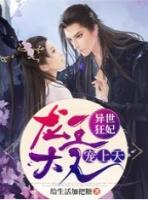 异世王妃狂想曲漫画