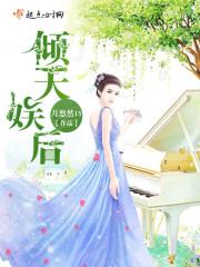 倾天娱后 书评