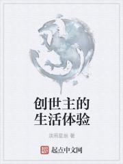创世主是谁