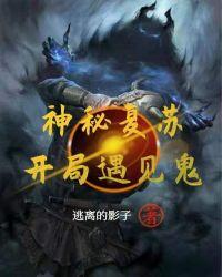 神秘复苏开局遇见鬼 逃离的影子