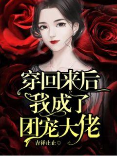 女主宁晞男主薄云霆
