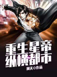 重生仙帝纵横都市张凡