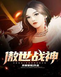 傲世战神16集