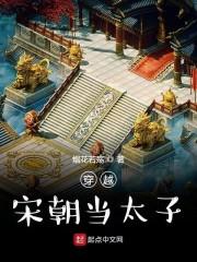 穿越宋朝当太子免费全文阅读