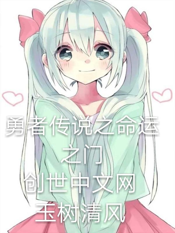 勇者传说最终话