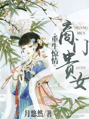 重生商门赌女