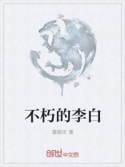 不朽的诗人李白