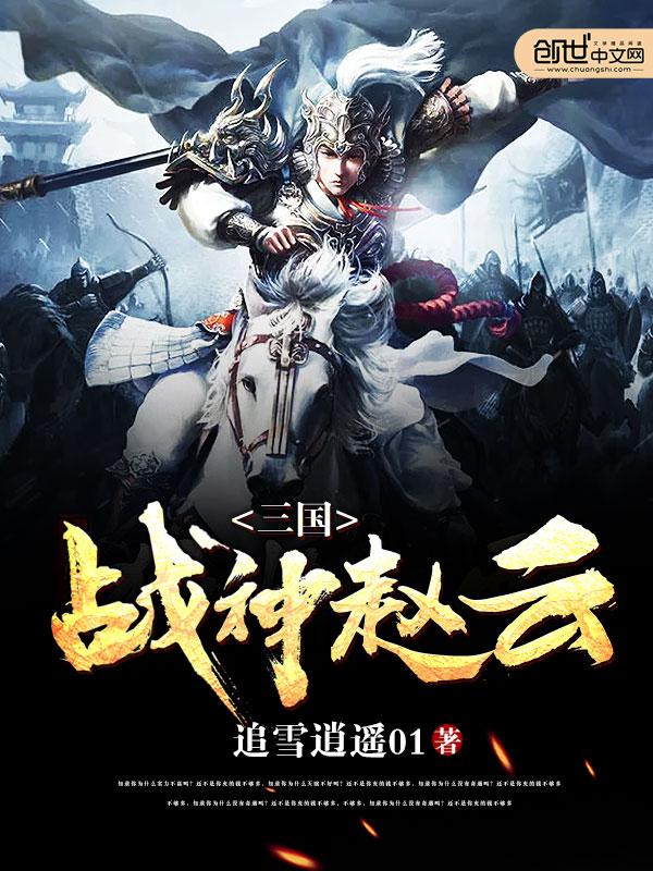 三国战神赵云 追雪逍遥01