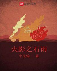 火影之三石