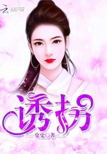 诱拐日语怎么说