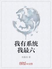 我突然有了系统