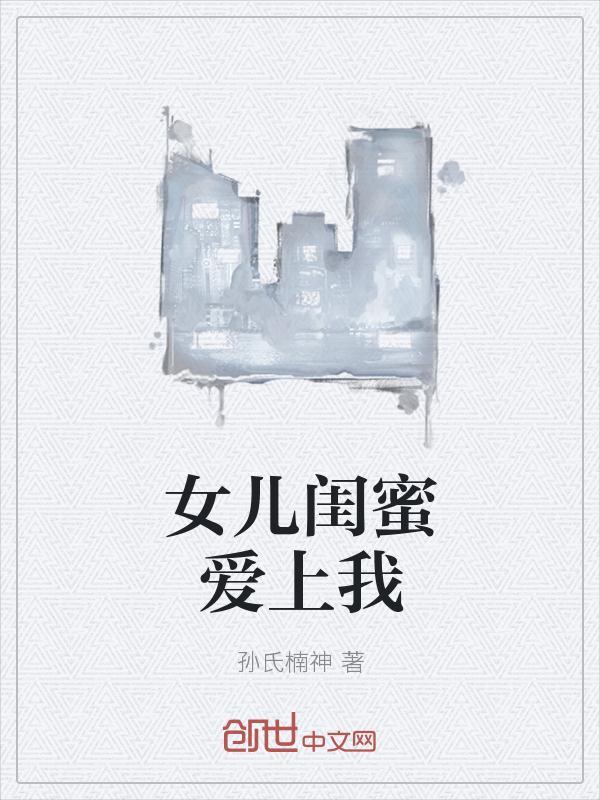 女儿闺蜜韩剧金宝贝