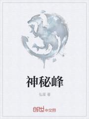 神秘之峰
