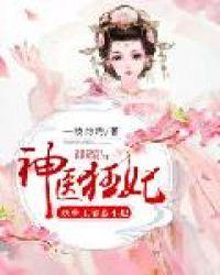 神医狂妃妖孽王爷惹不起第100集