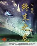 终末之龙女主有几个