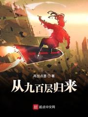 类似从九百层归来的