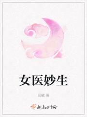 女医杂言全文内容