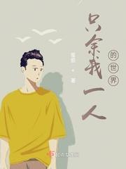 这世界只剩我一人