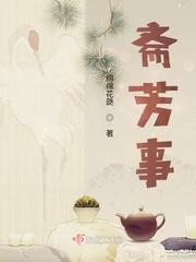 斋芳事 肉