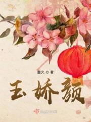 玉娇颜h