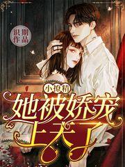 小作精拿了团宠剧本后 作者栀栀仔