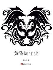 黄昏编年史怎么样