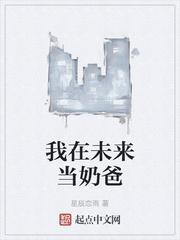 未来之奶爸日记