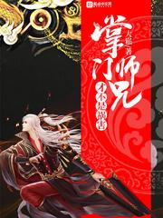 掌门师叔不可能是人