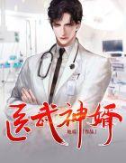 医武神婿免费观看全集完整版
