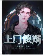上门傻婿龙禹