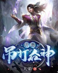 开局吊打萧炎免费阅读