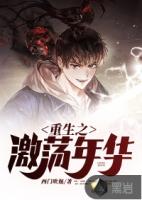 重生之激荡年华521章