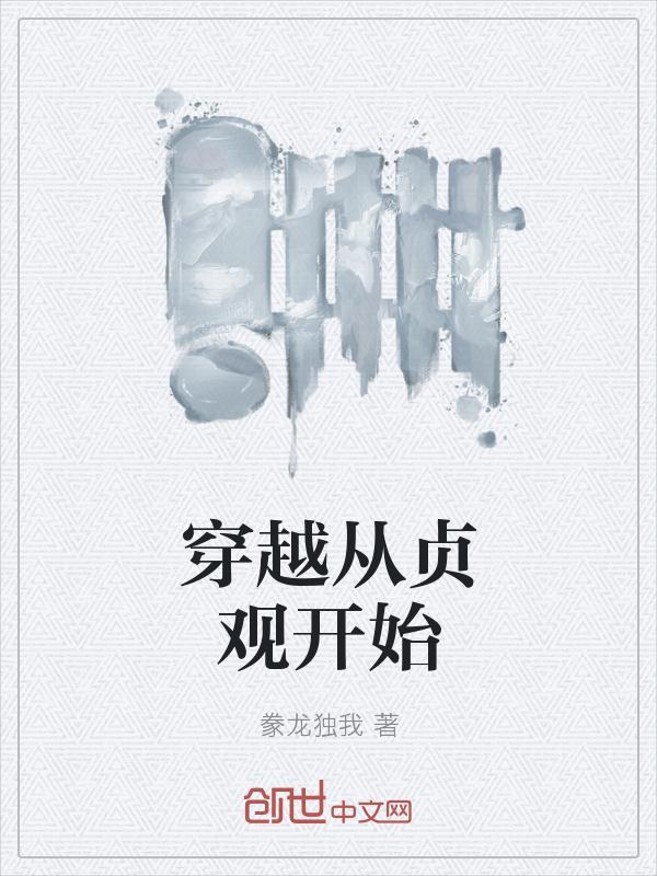 穿越到贞观初年的