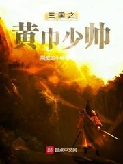 三国之黄巾少帅全文免费阅读