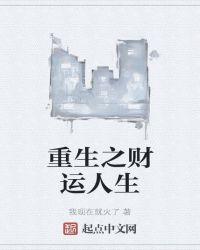重生之财运人生TXT最新章节更新时间