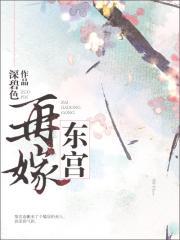 再嫁东宫 txt