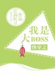 快穿之我是大BOSS 江南红豆