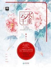 云水千重 聚合中文网