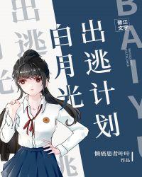 白月光出逃计划1-100集免费