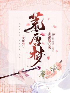 荒唐梦萧喻txt