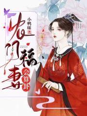 农门福妻会算卦小鸭咪